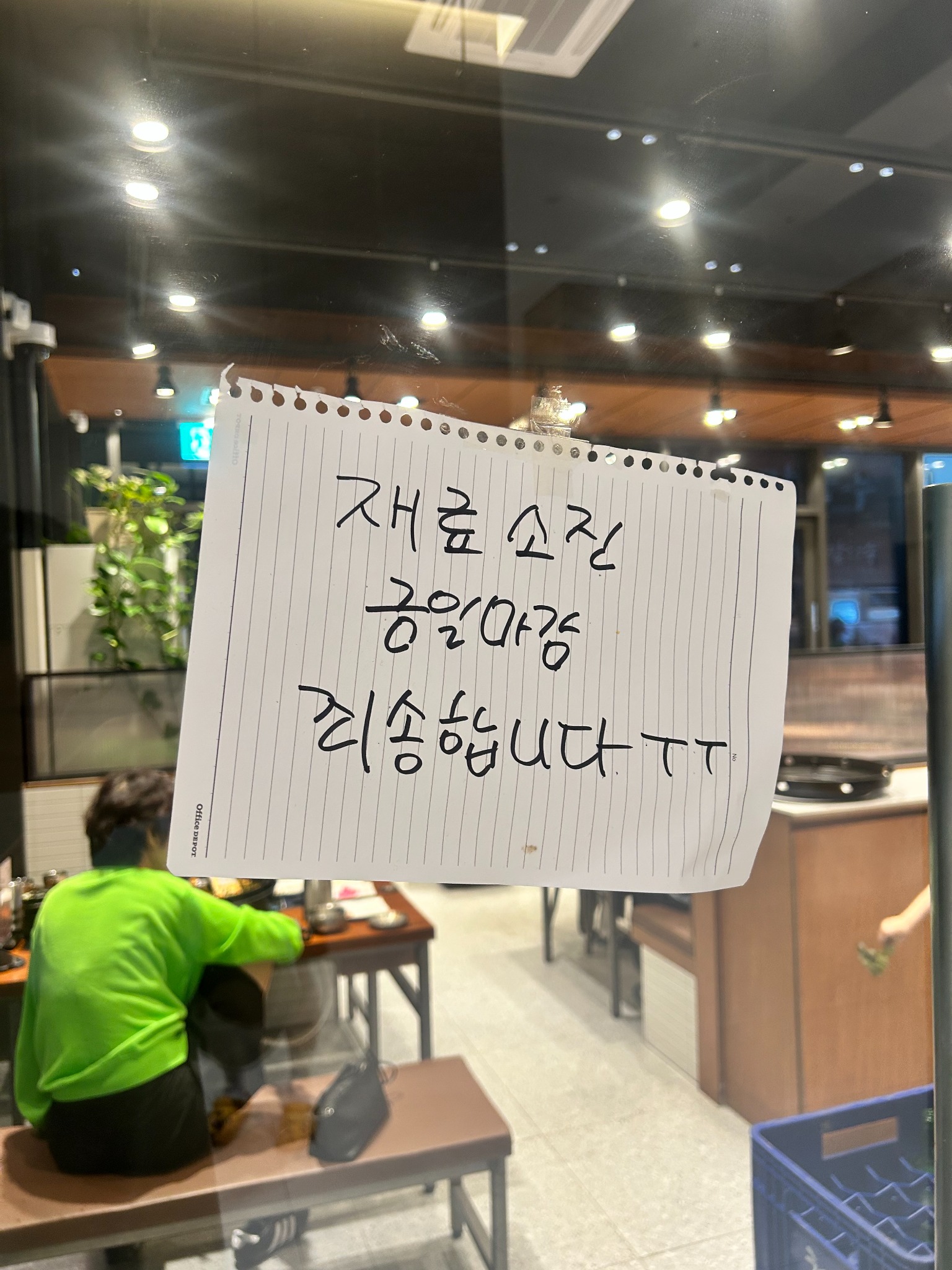 매장 유리문에 붙은 재료 소진 안내문